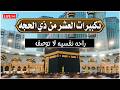 تكبيرات عشر ذي الحجة تلبية الحج والحجاج لبيك اللهم لبيك تكبيرات يوم عرفه Takbirat Al Hajj 