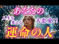 あなたの運命の人✨【大恋愛するお相手】ズバリ当てます!運命の恋が動き出す❤️個人鑑定級リーディング!私は一体どうしたらいい?お答えします!