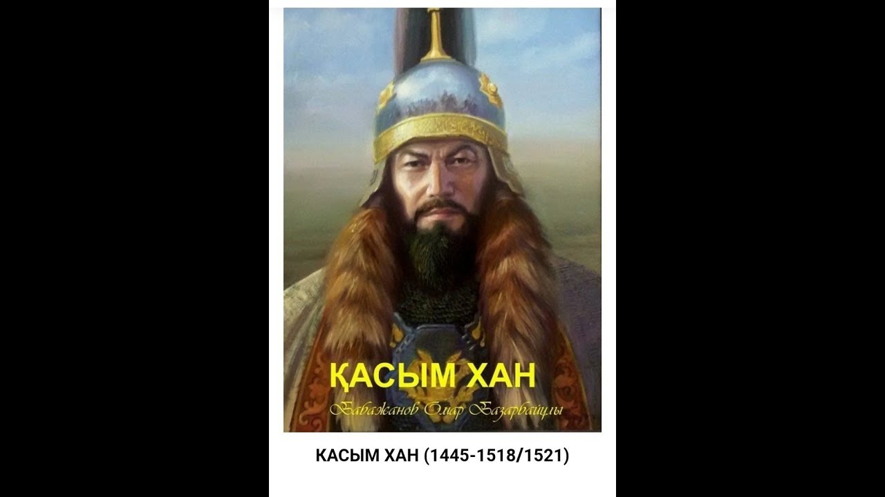 Ханы хакназар. Касым Хан. Хан Касым (1511‑1523). Хан Касым чингизид.
