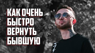 видео: Как очень быстро вернуть бывшую? картинка: Как очень быстро вернуть бывшую?