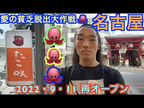 【最新情報】たこ咲が移転して新天地で新たなスタートを切った 〜2022年9月23日 愛の貧乏脱出大作戦 営業再開情報〜