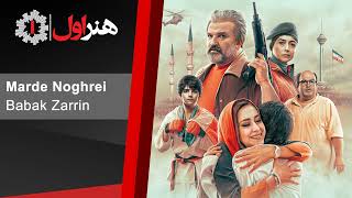 بابک زرین - موزیک تیتراژ اول فیلم مرد نقره ای | Babak Zarrin - Marde Noghrei