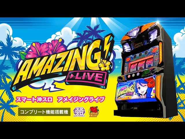スマート沖スロ アメイジングライブ」 プロモーションムービー