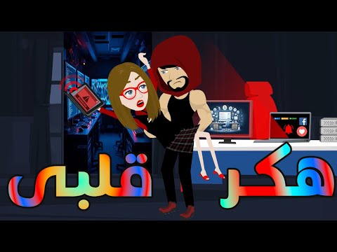 هكر قلبي قصة حب رومانسية مشوقة بين العشق والخداع حكايات توتا وماجي توتاوماجى هكر قلبي قصة حب رومانسية مشوقة بين العشق والخداع حكايات توتا وماجي توتاوماجى