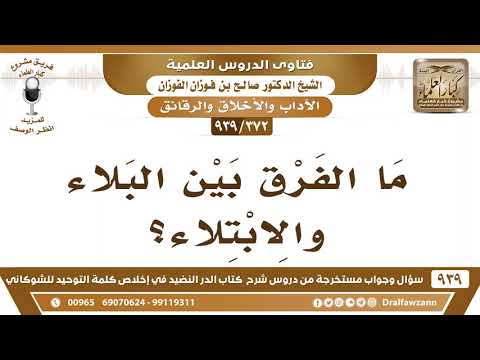 372 939 ما الفرق بين البلاء والابتلاء الشيخ صالح الفوزان