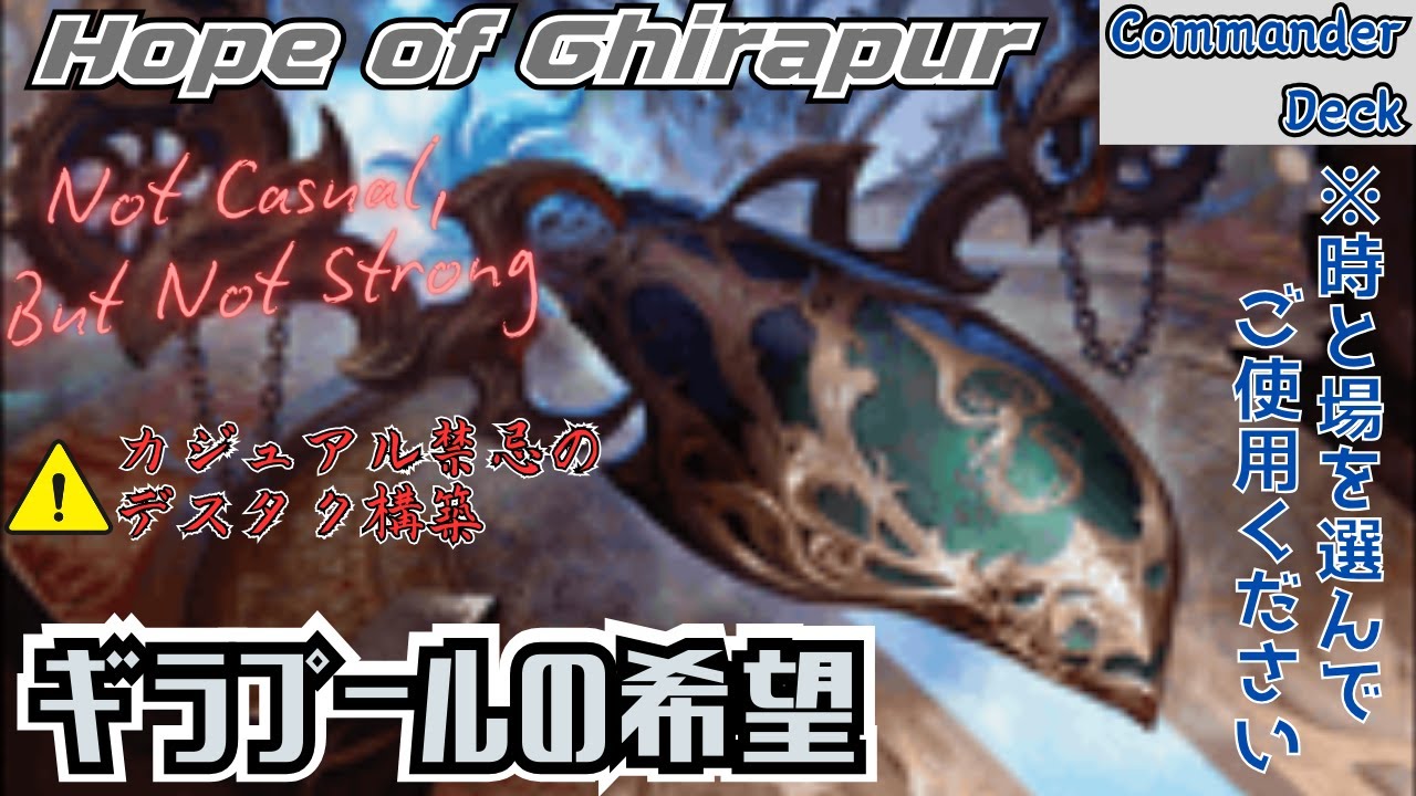 【EDH】閲覧注意！ネタです。 ギラプールの希望。Hope of Ghirapur