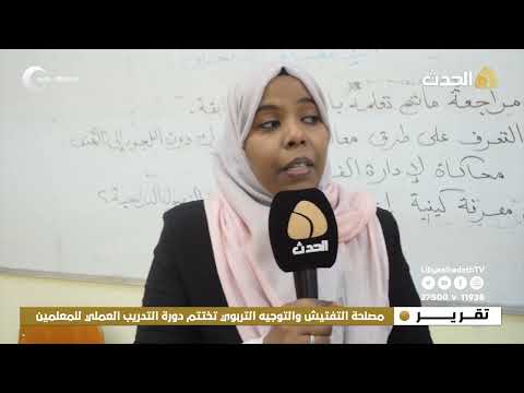 تقرير مصلحة التفتيش والتوجيه التربوي تختتم دورة التدريب العملي للمعلمين