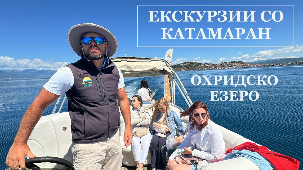 Екскурзија со катамаран на Охридско Езеро ( Cruising Mato )