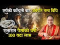 सर्पको काँचुली बाट अर्बपति रातारात, पैसा हि पैसा महा तन्त्र विधि, Sarpako Kachuli, kachuli Tantra,