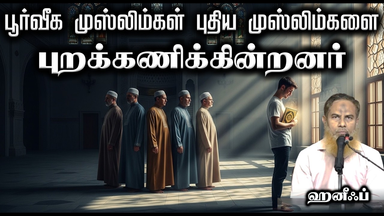 பூர்வீக முஸ்லிம்கள் புதிய முஸ்லிம்களை புறக்கணிக்கின்றனர்┇ஹனீஃப்┇05-04-26┇Way to Paradise