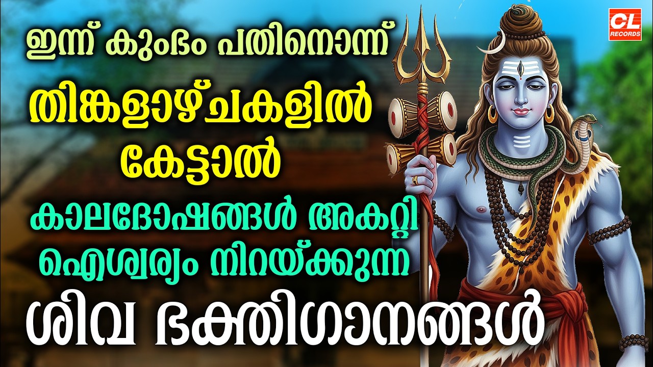 തിങ്കളാഴ്ച ദിവസം കേൾക്കേണ്ട ശിവ ഭക്തിഗാനങ്ങൾ | Monday Devotional Songs Malayalam LIve | Siva Songs
