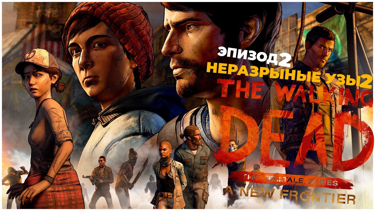 Прохождение The Walking Dead: A New Frontier Эпизод 2 — Связующие.