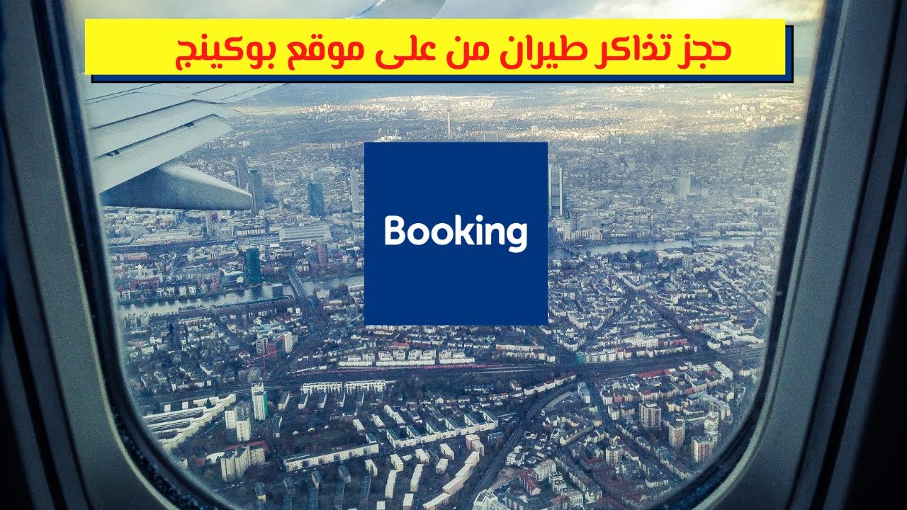 طيران بوكنق بوكينج حجز