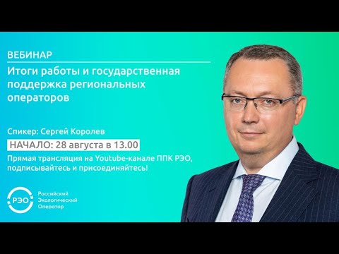 Итоги работы и государственная поддержка региональных операторов