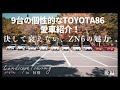 【TOYOTA86】こだわりの愛車を紹介！ZN6の衰えない魅力。10台で阿蘇を駆け抜ける！【Landscape Touring in 阿蘇】後編