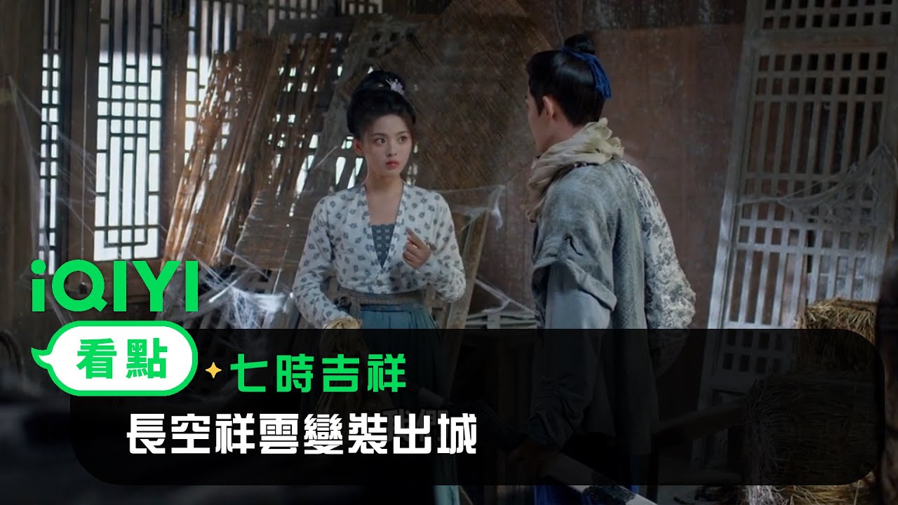 《七時吉祥》EP09看點：長空祥雲變裝出城 | 愛奇藝