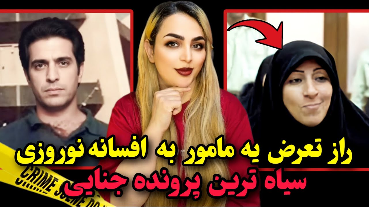پرونده جنایی : افشای راز وحشتناک پرونده افسانه نوروزی و بهزاد مظفر مقدم #داستان_جنایی