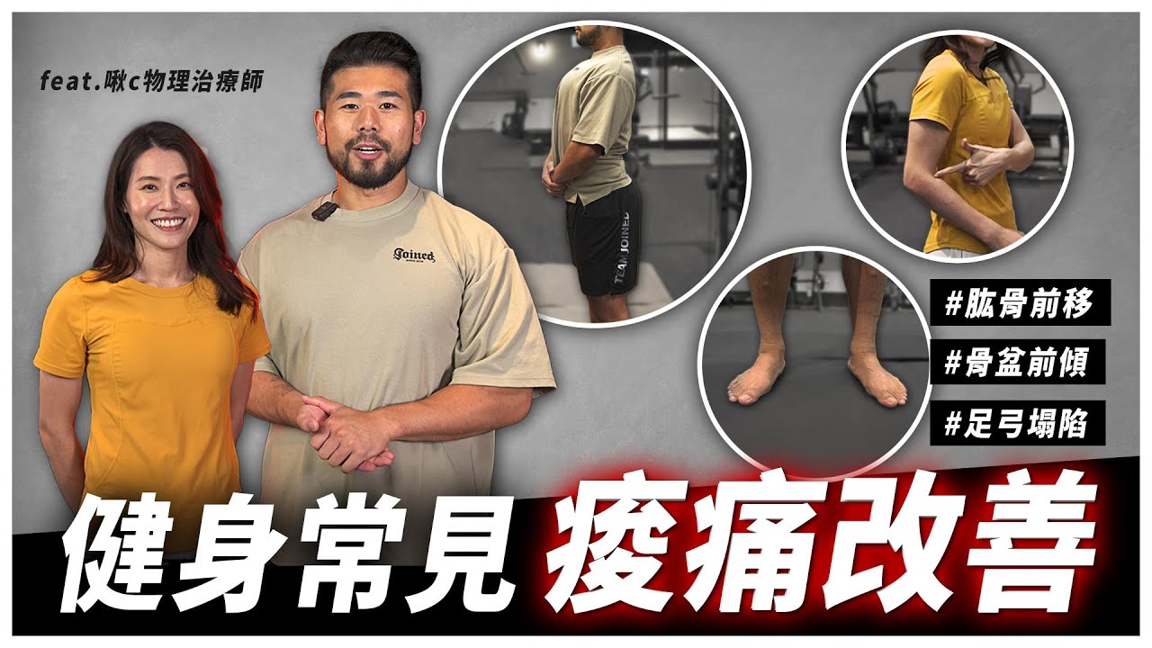3個健身常見的體態問題，能如何透過物理治療能有效改善？｜肱骨前移、骨盆前傾、足弓塌陷｜ Ft. 啾c物理治療師@juicept