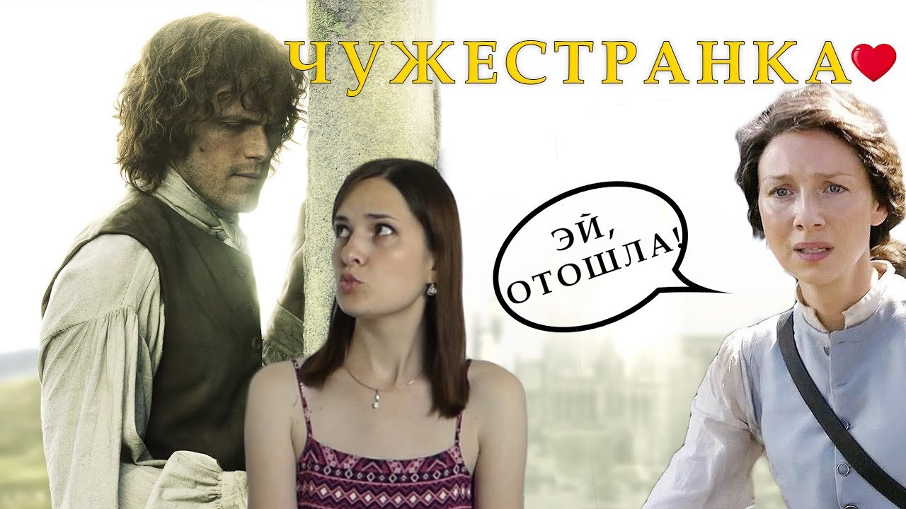 ЧУЖЕСТРАНКА, СТОИТ ЛИ СМОТРЕТЬ ЭТОТ СЕРИАЛ ИЛИ ЛУЧШЕ ПОЧИТАТЬ КНИГУ?🤔