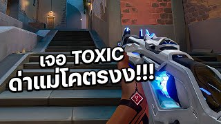 เล่นอยู่ดีๆเจอ TOXIC ด่าแม่โคตรงง!!!