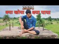 2024 kya khoya kya paya 🥹 by by 2024 wellcome 2025 #newyear2025 #vlogs