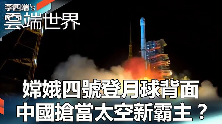 嫦娥四号登月球背面 中国抢当太空新霸主？- 李四端的云端世界 - 天天要闻