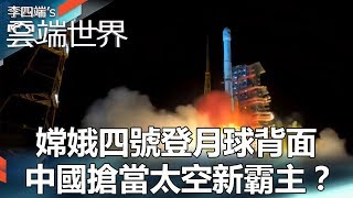 嫦娥四號登月球背面 中國搶當太空新霸主 李四端的雲端世界