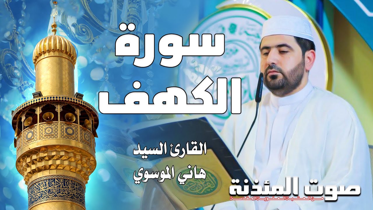 صوت المئذنة من العتبة العلوية المقدسة | القارئ السيد هاني الموسوي - سورة الكهف