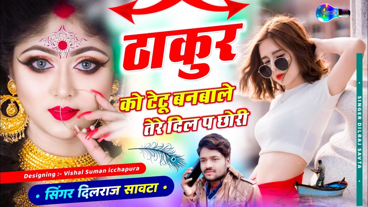(535) ठाकुर को टेटू बनबाले तेरे दिल प छोरी - Thakur New Song | दिलराज सावटा | dilraj savta
