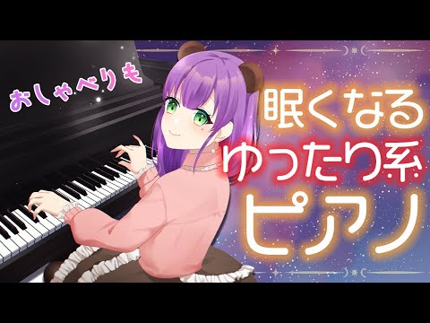 【ピアノ配信】眠くなる曲をお届け…( ˘ω˘)ｽﾔｧ【満丸くま子】