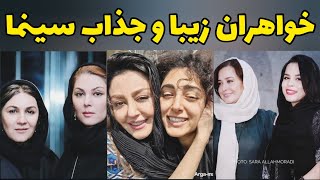 بازیگران زن ایرانی : پشت پرده زندگی خواهران جذاب و زیبا سینما
