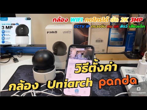 วิธีตั้งค่า ใช้งานกล้อง Uniarch Panda S3E Pro 3MP (ส่องเด็ก กดโทรได้เลย) กล้องวงจรปิด Wi-Fi ขนาดเล็ก