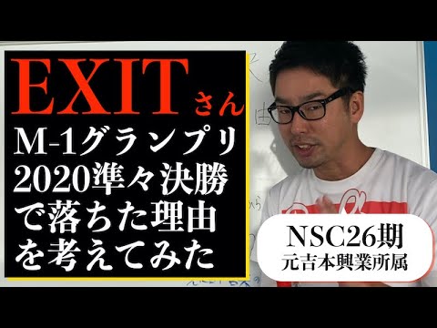 EXITさんM-1グランプリ2020準々決勝で落ちた理由考えてみた