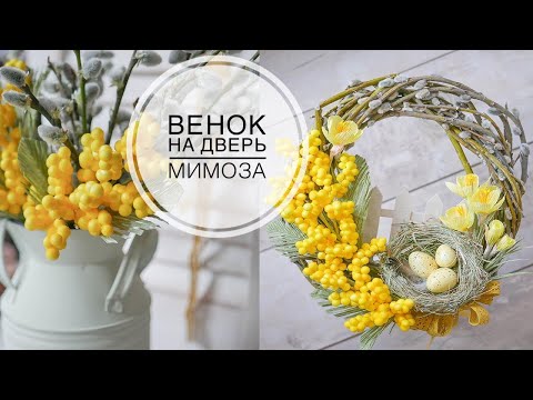 DIY MIMOSA / EASTER wreath / МИМОЗА своими руками / ПАСХАЛЬНЫЙ венок / DIY TSVORIC