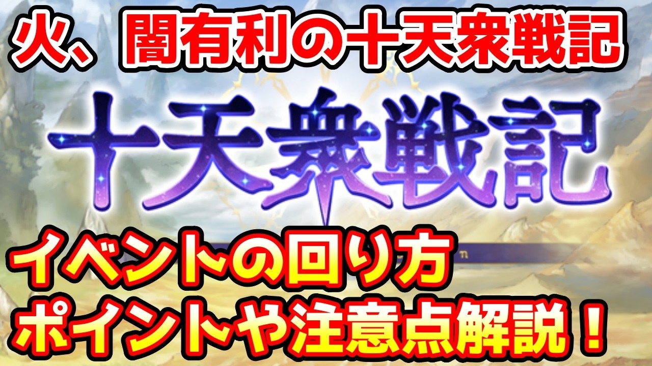【グラブル】十天衆戦記の回り方、ポイントや注意点について解説！