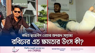 কথিত ছাত্রলীগ নেতা, মানুষের হাত-পা কেটে নেয়া যার কাছে ডাল ভাত! | Gazipur | BSL Leader | Jamuna TV