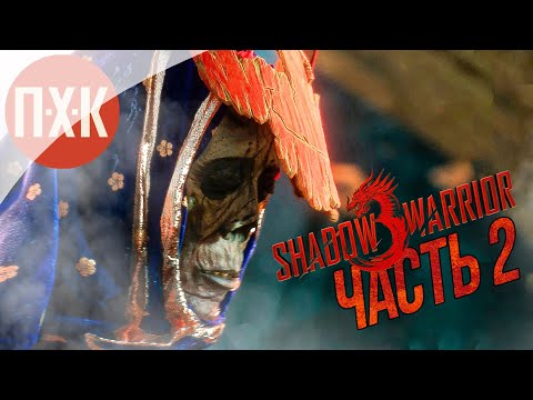 Видео: Shadow Warrior 3 Прохождение — Часть 2: Воин с катаной