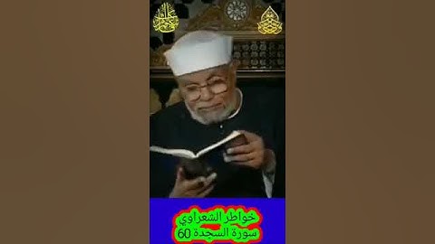 خواطر الشعراوي - 60 حول سورة السجدة
