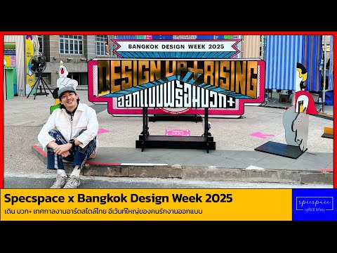 เดินบวกชมงานอาร์ตสไตล์ไทยใน Bangkok Design Week 2025