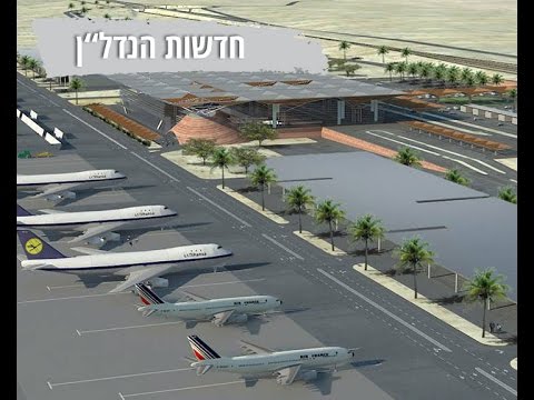 וִידֵאוֹ: האם טיסות מתעכבות בנמל התעופה לוגן?