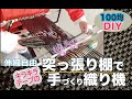[100均DIY]サイズ自由自在・突っ張り棚織り機　素敵なバッグつくろ　#織り機　#ハンドメイド