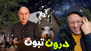 الدرون بقيادة تبون 🤣 by قناة القناة  77,199 views 3 weeks ago 5 minutes, 1 second