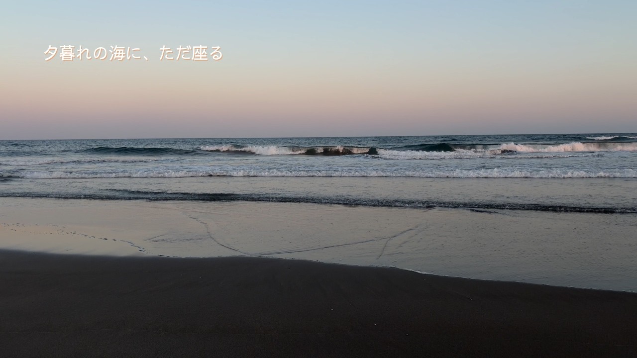 【白里海岸】夕暮れの海と波の音 | 静かな癒し時間 | ASMR・作業用BGMなし | Sunset Beach Waves