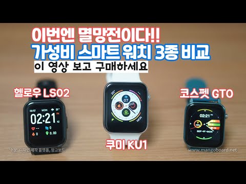 기다리시던 스퀘어 가성비 스마트 워치 멸망전 3종 비교!! | 헬로우LS02, 쿠미Ku1,  코스펫 gto