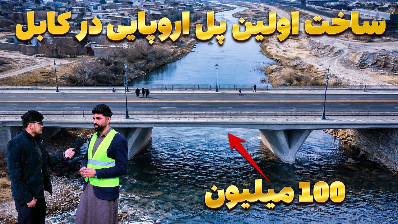 تکمیلی اولین پل اروپایی در کابل به ارزش 100 میلیون | گزارش روح الله نوری