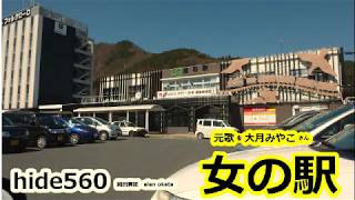 女の駅　大月みやこ　hide560　136　釜石駅　岩手県カラオケ