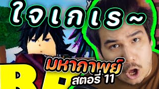 กิ ยู ใ จ เ ก เ ร 👱🏻‍♀️👱🏻‍♀️🧑🏻👱🏻‍♀️👱🏻‍♀️  ROBLOX (All Star Tower Defense) มหากาพย์สตอรี่ 11