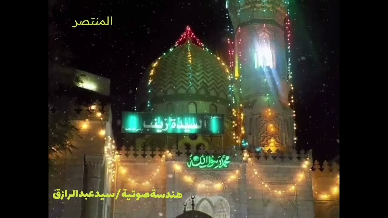 الشيخ محمد منتصر الدح - آهي جات يا ناس آهي جات زينب ست الستات ❤️ جاية و معاها حاجات بتوزع النفحات