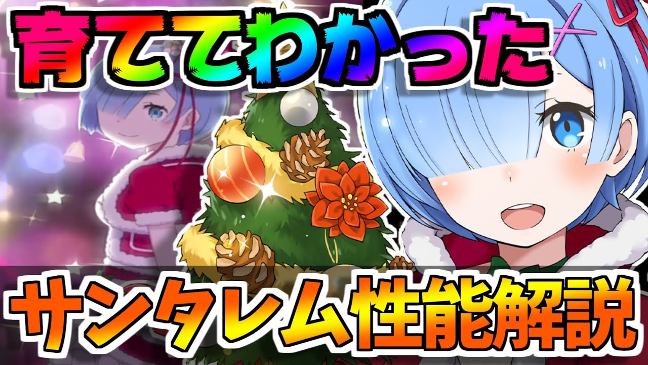 リゼロス 無課金微課金は引くべきか サンタレムを実際に使用して分かった引くべき人 リゼロ Youtube