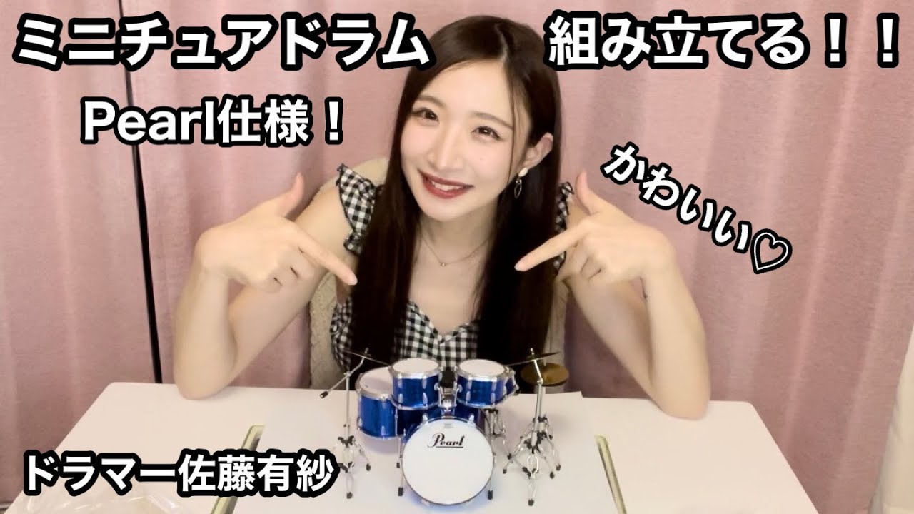 ドラマー佐藤有紗】ミニチュアドラムを組み立てる！！！ - YouTube